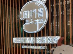 -周三的情书花园餐厅(江北店)