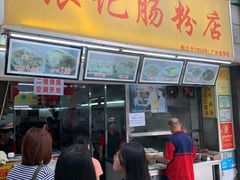 门面-银记肠粉店(北京路店)