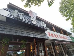 -打酱油·非遗淮扬菜(瘦西湖梅岭店)