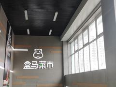 -盒马鲜生(红莲店)