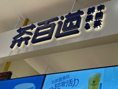 -茶百道(柏威年店)