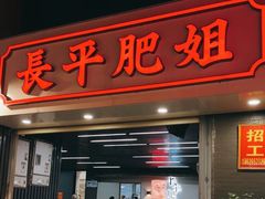 -长平肥姐白粥·海鲜打冷