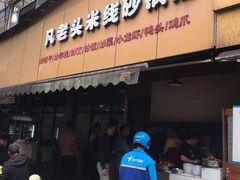 门面-凡老头米线砂锅(古荡新村西粮站)