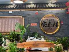 -安泰楼·佛跳墙创始人·传统闽味早茶·酒楼(三坊七巷闽菜地标店)