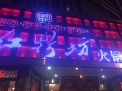 -红鼎坊·老成都火锅(新南门店)