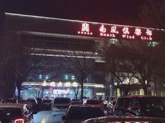 -南风大剧院莎梦二人转剧场