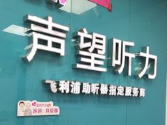 -声望听力助听器(东方路店)
