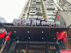 -高嗲嗲·现炒下饭菜(石鼓路店)