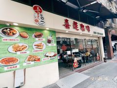 门面-喜莲咖啡