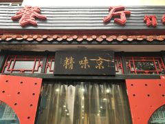 -京味精餐厅(长椿里小区店)
