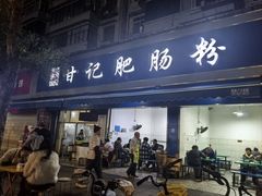 -甘记肥肠粉(马鞍北路店)