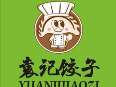 -袁记云饺(莲塘店)