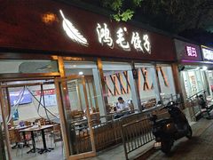 -鸿毛饺子(紫竹桥店)