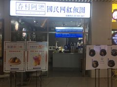 门面-眷村阿嬷(花城汇店)