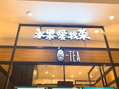 门面-茶百道(柏威年店)
