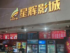 -山文星辉影城(济南和谐广场店)