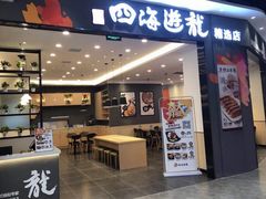 -四海游龙(大华店)