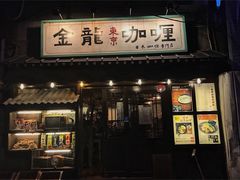 门面-金龙咖喱