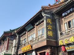 -庆云楼饭庄(什刹海店)