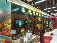 门面-巴犀烧烤(新崇光店)