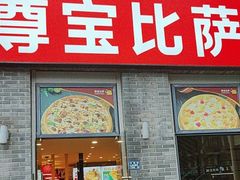 -尊宝比萨(南湖大华店)