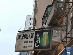 -兴记菜馆