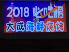 门面-大成海鲜烧烤·海鲜粥(长寿路店)