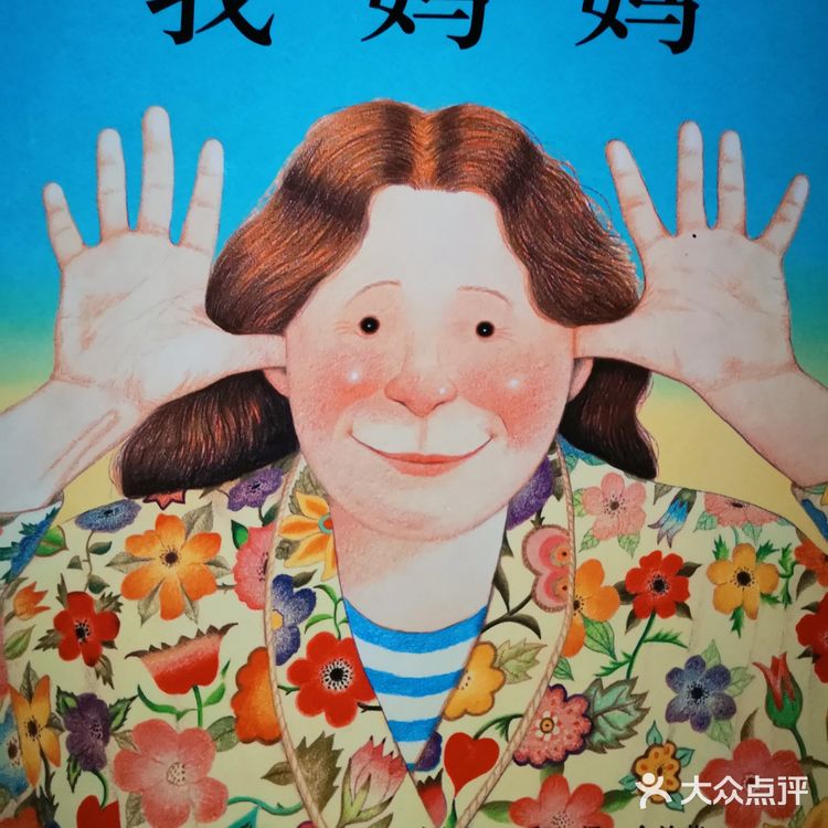 两岁宝宝最喜欢看的书——《我妈妈》