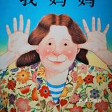 两岁宝宝最喜欢看的书——《我妈妈》