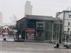 -老牌坊鲁菜名店(宽厚里店)