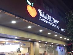 门面-潮汕良心果汁(金新北路店)