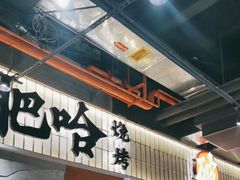 -破店肥哈·东北烧烤(南山保利店)