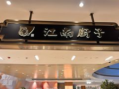 -江南厨子·品苏杭(华润万象店)
