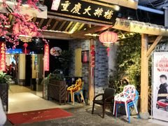 门面-庆合府重庆大排档(紫都城店)