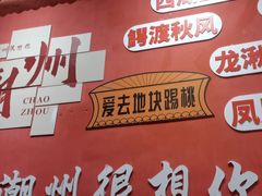 -官塘陈记鱼生·潮汕砂锅粥·牛肉火锅(潮枫路总店)