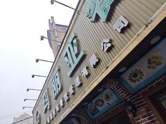 -清真·玛丽亚新疆菜主题餐厅(浙江中路店)