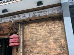 门面-老牌坊云南鱼豆花火锅(爱建店)