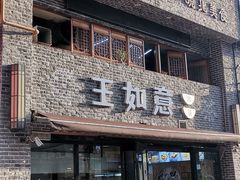 -王如意油茶(信旺·华府骏苑店)