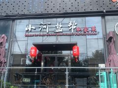 -小河盐帮·私家菜·烤鸭(三元桥·霄云路店)