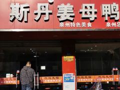 门面-斯丹姜母鸭·古法干香(涂门街总店)