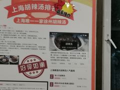 -张小文胡辣汤(龙柏新村店)