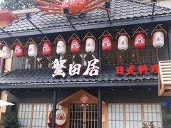 门面-蟹田居·活蟹料理(东城店)