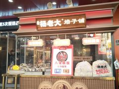 -杨老大焙子月饼干货(宽巷子民族美食街店)