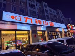 -九转小磨·非遗东北菜(群力店)