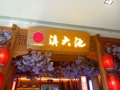 -滇大池云南菜·蒸汽石锅鱼(姚家园万象汇店)