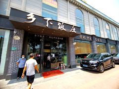 门面-广府乡下·饭庄(新港东路店)