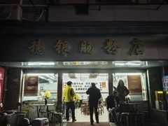 -穗银肠粉店(东川路店)