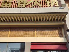 -蜀留香火锅·始于1999·原四川老火锅(白堤路店)