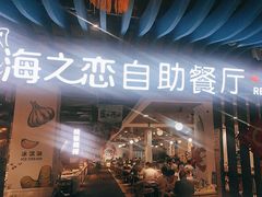 -家家悦生活港自助餐厅海之恋(W37店)