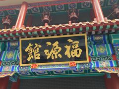 -福源馆(河南街店)